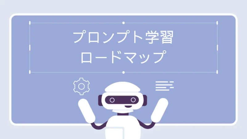 挫折しない!プロンプト学習ロードマップ【初心者から設計者へ】