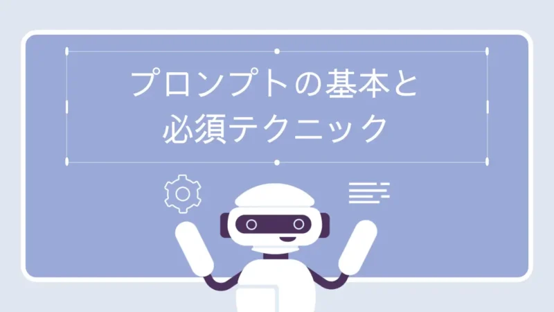 【初心者向け】まず押さえるべきプロンプトの基本と必須テクニック