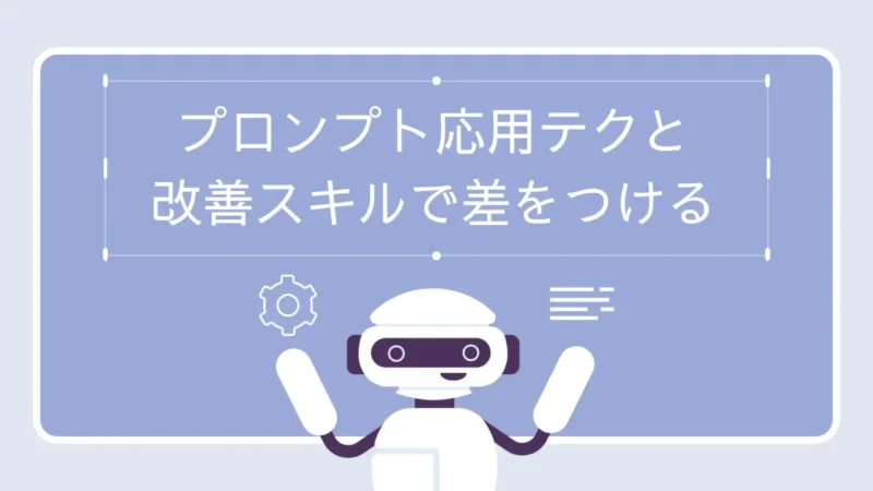 【中級者向け】プロンプト応用テクと改善スキルで差をつける