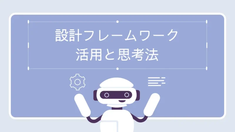 プロンプト自作を体系化!設計フレームワーク活用と思考法