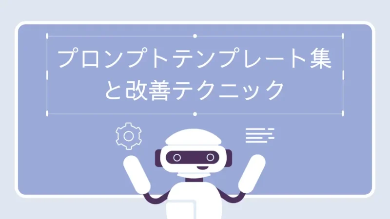 プロンプトテンプレート集と改善テクニック
