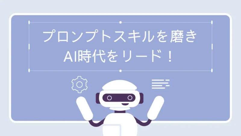 プロンプトスキルを磨きAI時代をリード!【コピペ卒業への道】