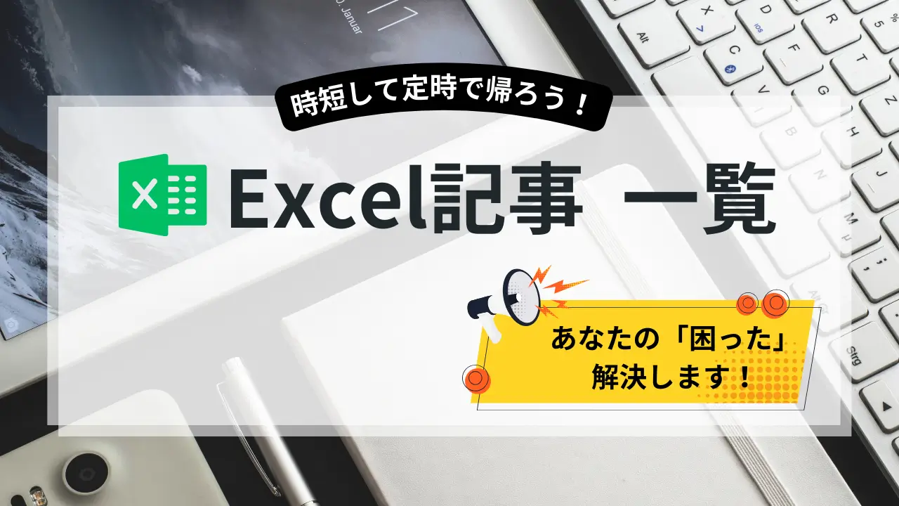 Excel記事一覧｜あなたの「困った」を解決します！