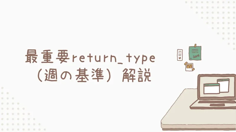 WEEKNUM関数の最重要return_type(週の基準)解説