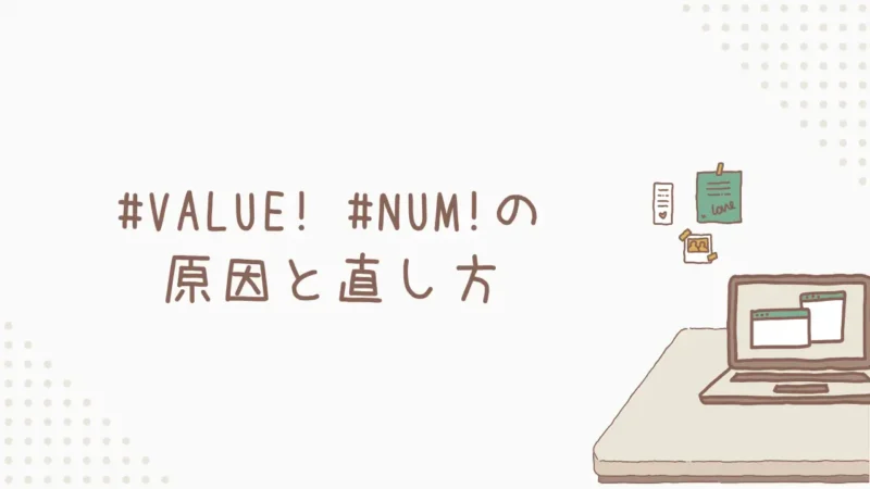 エラー解決!#VALUE! #NUM!の原因と直し方