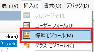 VBEのメニューバーから「挿入(I)」→「標準モジュール(M)」を選択