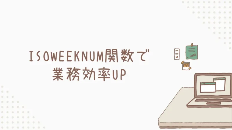 Excel週番号の悩み解決!ISOWEEKNUM関数で業務効率UP