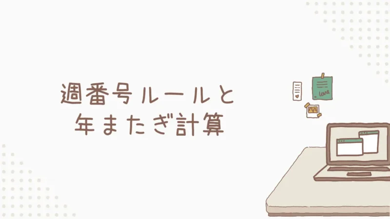 ISOWEEKNUM関数の週番号ルールと年またぎ計算