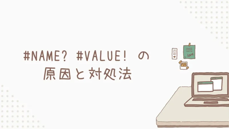 エラー解決!#NAME? #VALUE! の原因と対処法