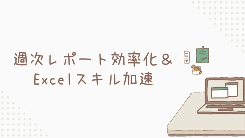 実践!週次レポート効率化&Excelスキル加速