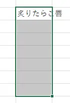 フィルしたい範囲全体を選択