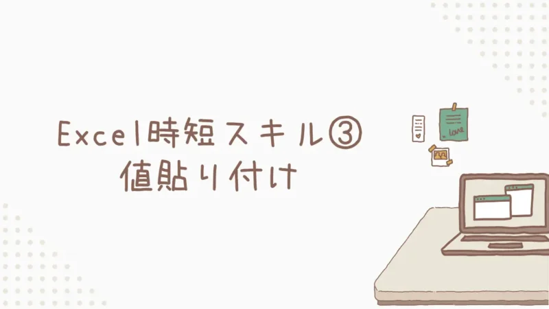 Excel時短スキル③:【値貼り付け】で書式崩れ解消!&代替ショートカット