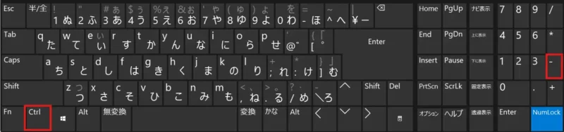 Ctrl + 「-」 (マイナス) キー