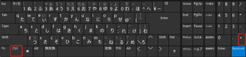 Ctrl キーとテンキーの + (プラス) キー