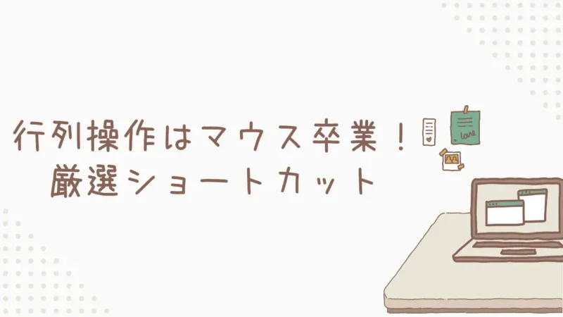Excel行列操作はマウス卒業！残業減の初心者向け厳選ショートカット