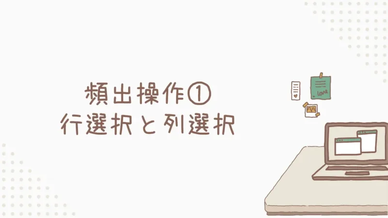 【頻出操作①】行選択Shift+Space 列選択Ctrl+Spaceをマスター！