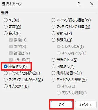 「空白セル(K)」を選択し、Enterキーを押すか「OK」ボタンをクリック