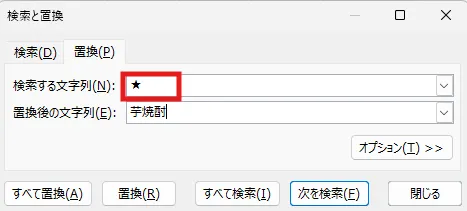 「検索する文字列(N):」の欄に、置き換えたい元の文字や数値を入力