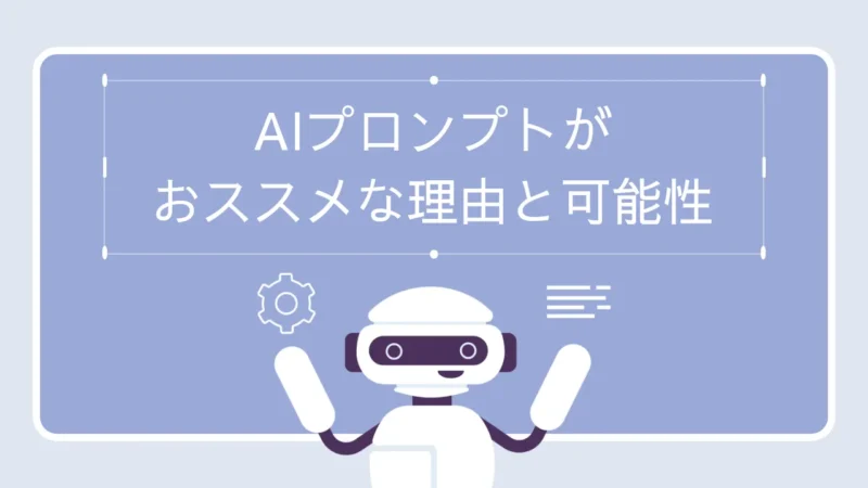 開発効率UPの鍵!AIプロンプトがおススメな理由と可能性