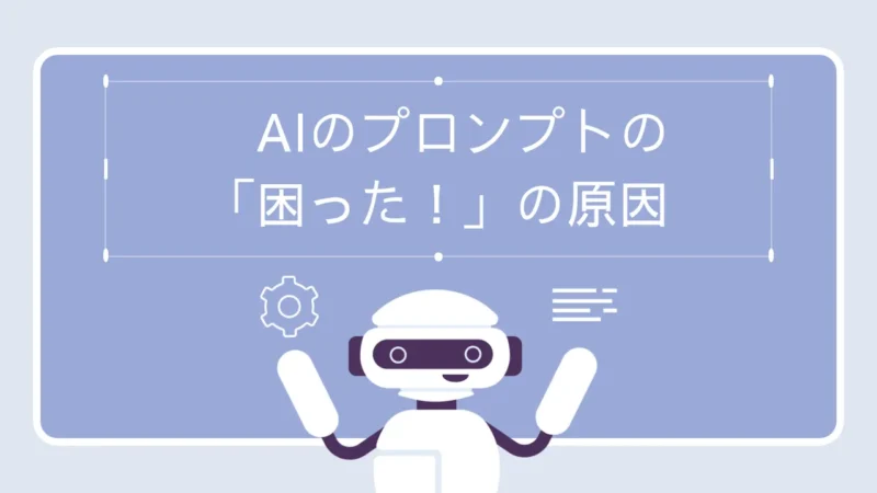 AIのプロンプトに関する「困った!」の原因を解明しよう