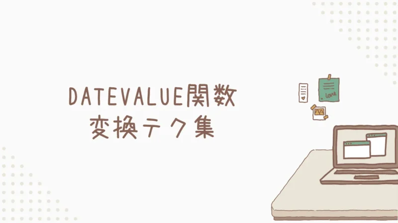 文字列日付は怖くない！DATEVALUE関数 変換テク集