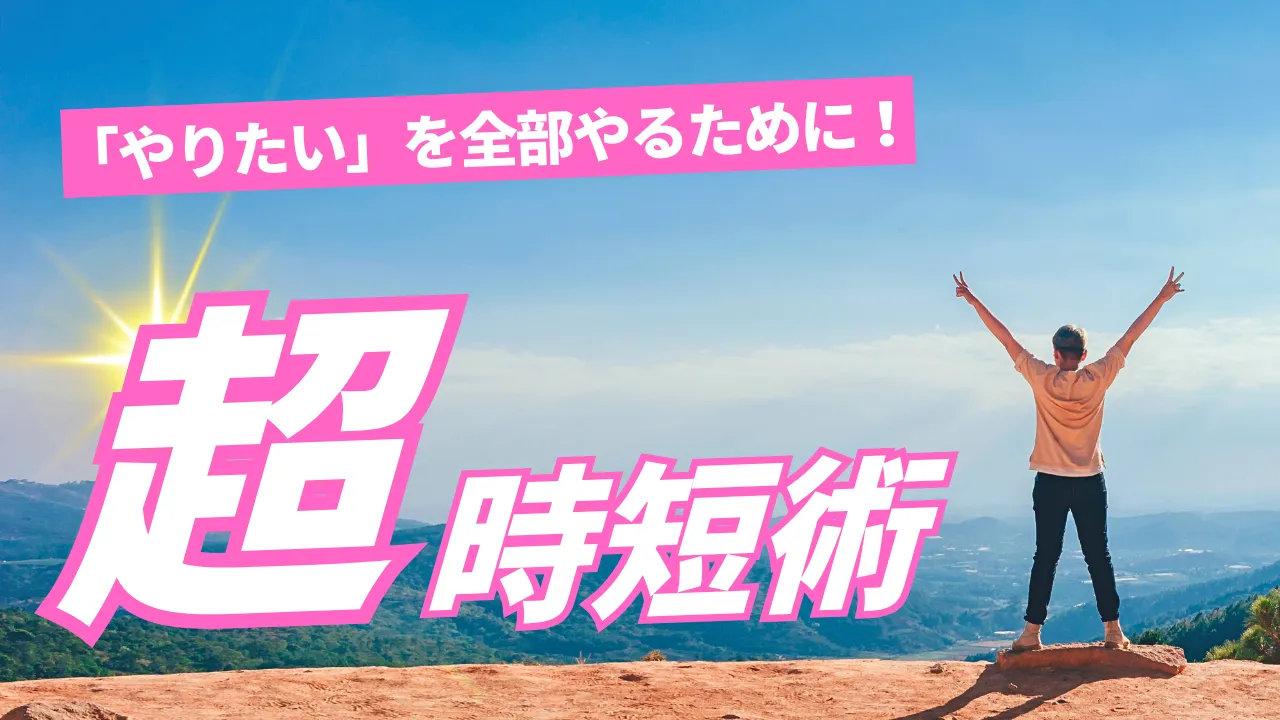 超時短術