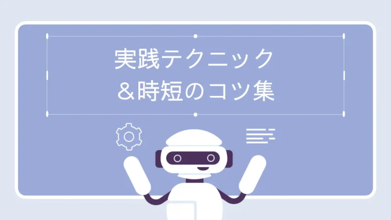 【開発タスク別】AIプロンプト実践テクニック&時短のコツ集