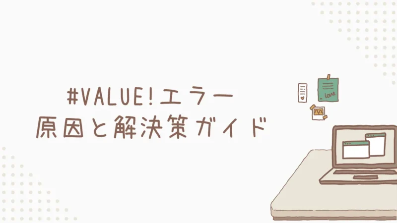 DATEVALUE関数の#VALUE!エラー｜原因と解決策ガイド