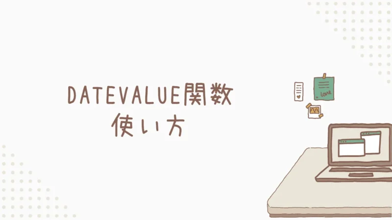Excel DATEVALUE関数 使い方｜基本とシリアル値・書式設定