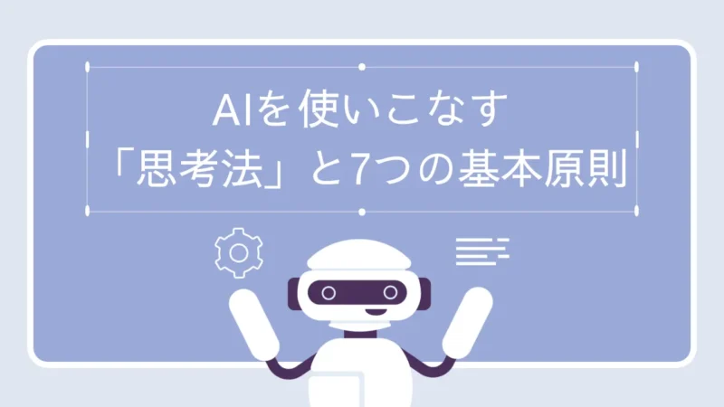 【プロンプト設計術】AIを使いこなす「思考法」と7つの基本原則