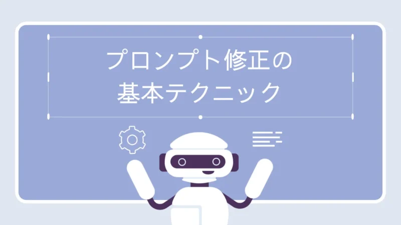 AIから期待通りの答えをGET!プロンプト修正の基本テクニック