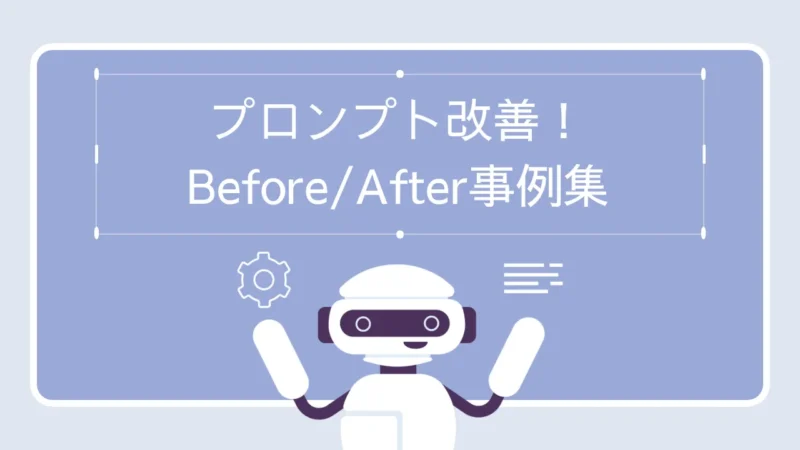 NGプロンプトを改善!劇的Before/After事例集