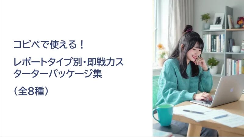 コピペで使える!レポートタイプ別・即戦力スターターパッケージ集