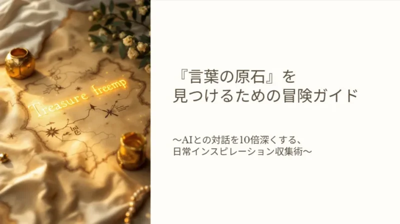 『言葉の原石』を見つけるための冒険ガイド(PDF)