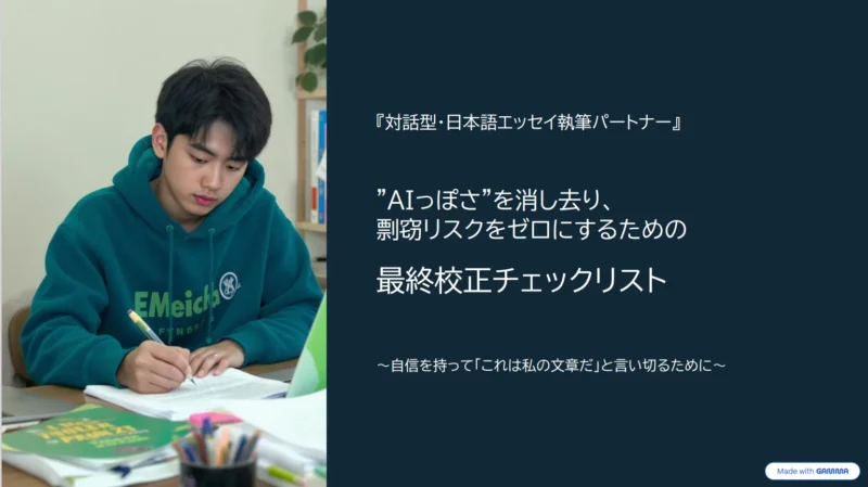 "AIっぽさ"を消し去り、剽窃リスクをゼロにするための最終校正チェックリスト