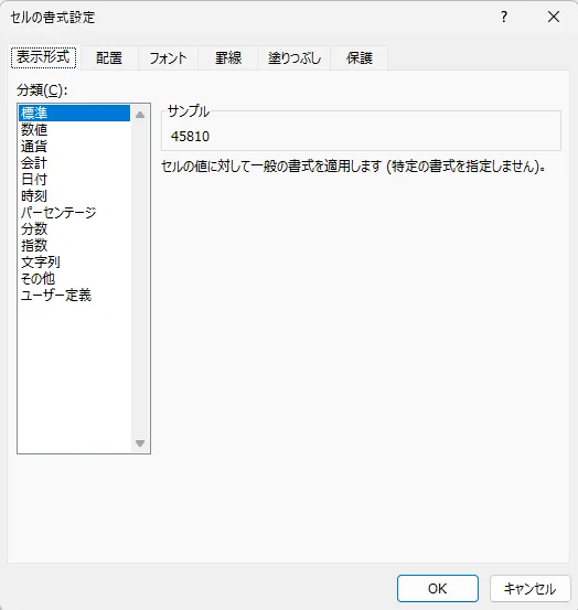 「セルの書式設定」ダイアログを開く