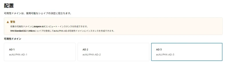 可用性ドメインをチェック