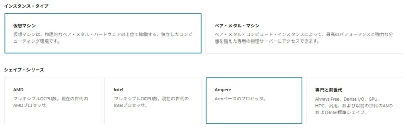 ①インスタンス・タイプ = 仮想マシン
②シェイプ・シリーズ = Ampere