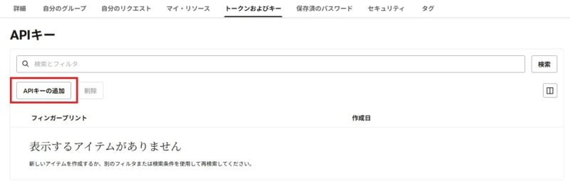 「APIキーの追加」ボタン