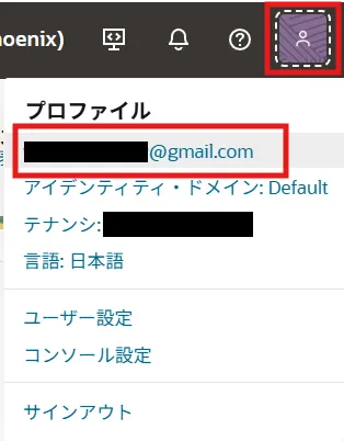 コンソール右上の人型アイコン → あなたのユーザー名