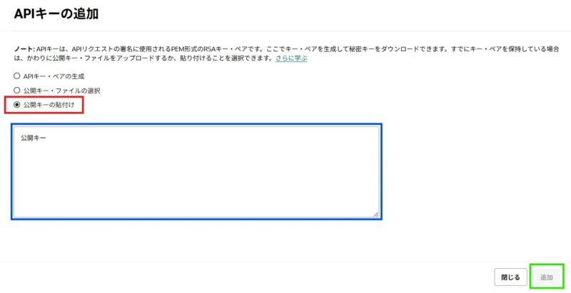 公開キーの貼り付け